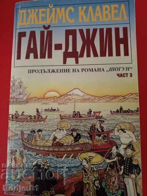 books - James Clavell GUY-JEAN parts 1-3 - 5 books - James Clavell GUY-JEAN parts 1-3 - 5