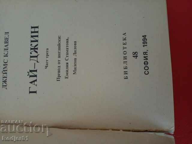 books - James Clavell GUY-JEAN parts 1-3 - 6 books - James Clavell GUY-JEAN parts 1-3 - 6