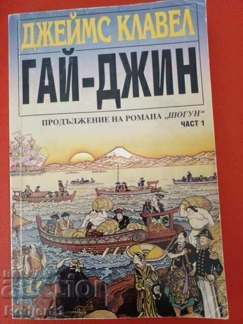 books - James Clavell GUY-JEAN parts 1-3 - 7 books - James Clavell GUY-JEAN parts 1-3 - 7