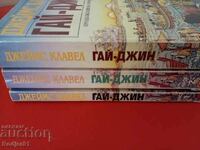 книги - Джеймс Клавел ГАЙ-ДЖИН части 1-3