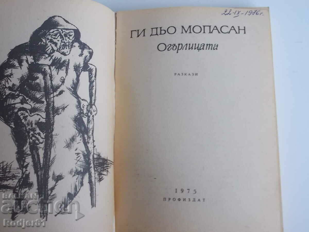 книги - Ги Дьо Мопасан ОГЪРЛИЦАТА с цена € 1.50 | 2.93 лв.