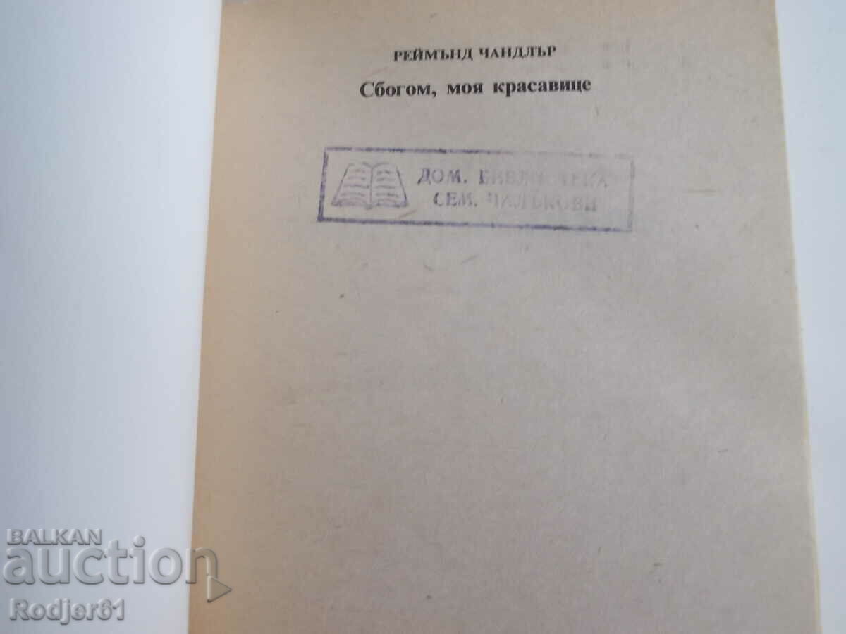 books - Raymond Chandler GOODBYE MY BEAUTIFUL with price 1.00 BGN | € 0.51 books - Raymond Chandler GOODBYE MY BEAUTIFUL with price 1.00 BGN | € 0.51