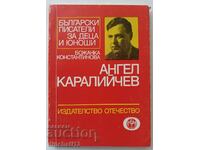 Ангел Каралийчев: Божанка Константинова