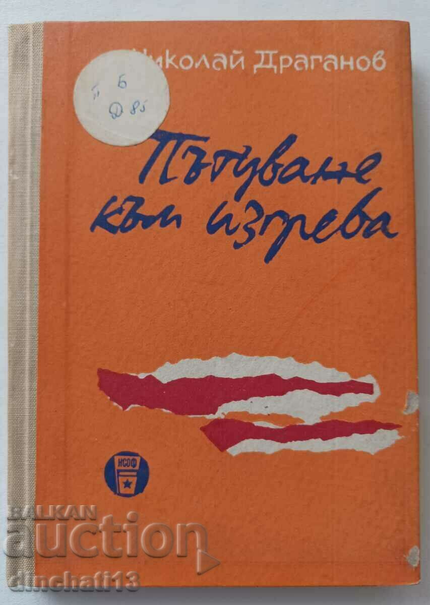 Пътуване към изгрева: Николай Драганов