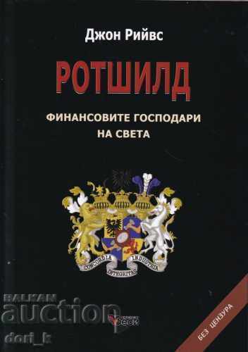 Ротшилд – финансовите господари на света