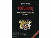 Rothschild - οι οικονομικοί κύριοι του κόσμου