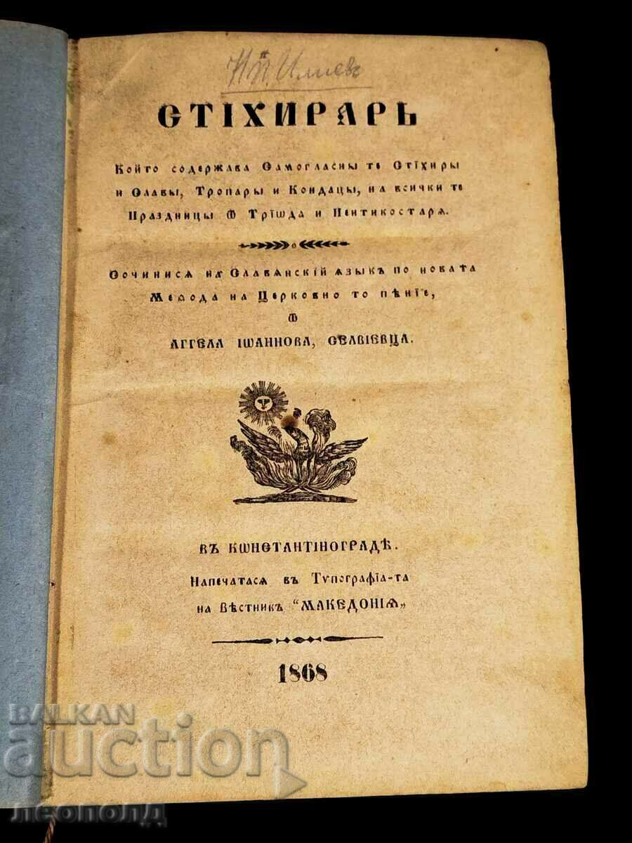 ЦЪРКОВНОСЛАВЯНСКА СТАРОПЕЧАТНА КНИГА СТИХИРАР 1868