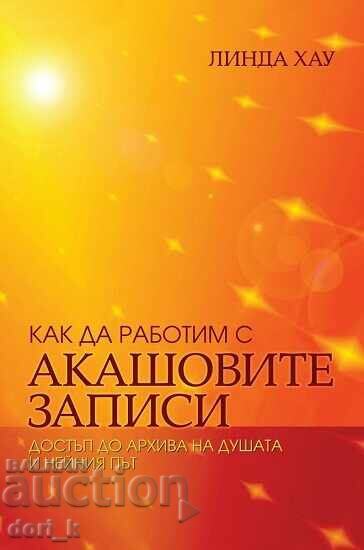 Πώς να εργαστείτε με το Akashic Records