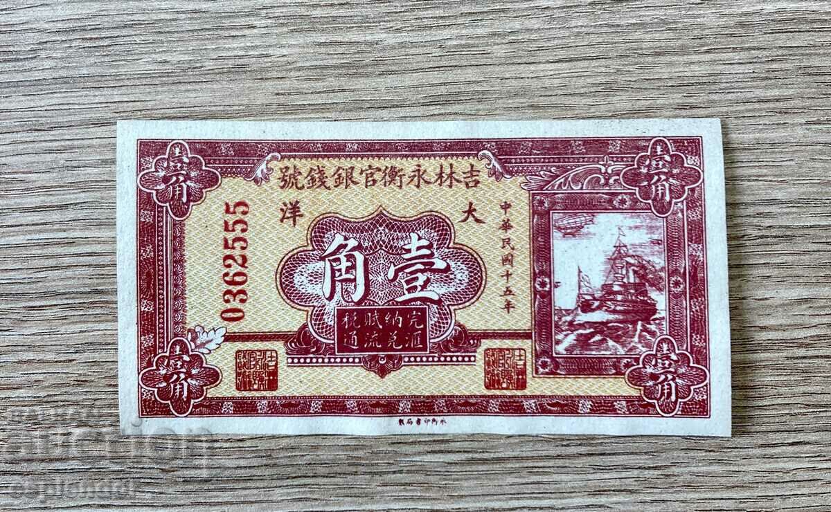 Bancnota BZC China UNC No. 2 /banci provinciale/. Rar!