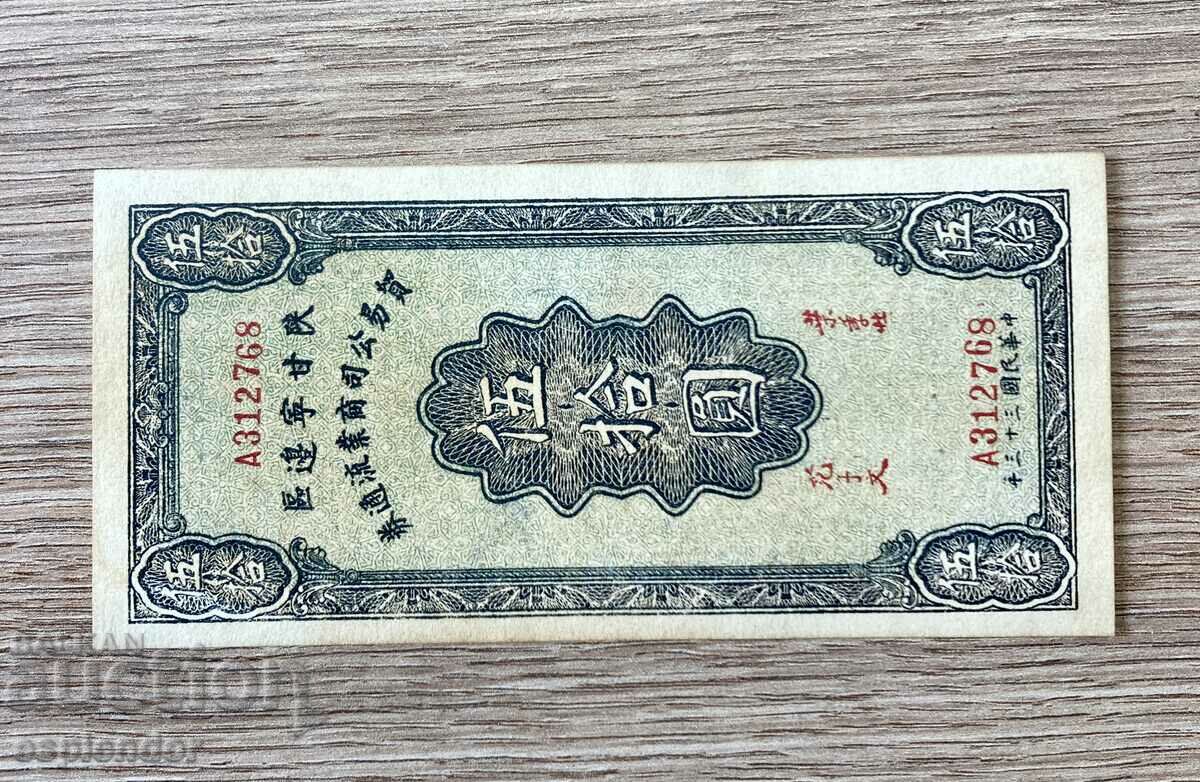 Bancnota BZC China UNC No. 3 /banci provinciale/. Rar!