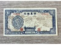 Bancnota BZC China UNC No. 4 /banci provinciale/. Rar!