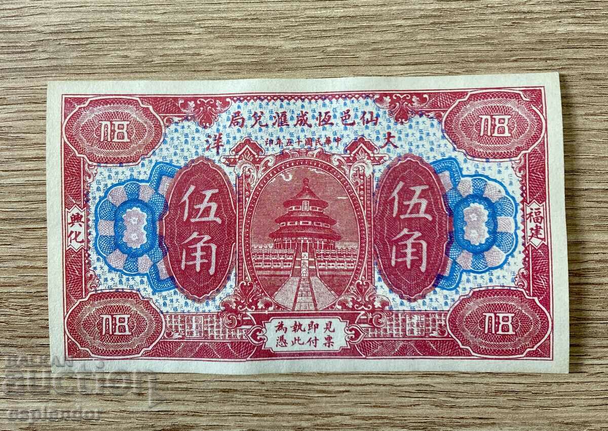 Bancnota BZC China AUNC Nr. 9 /banci provinciale/. Rar!