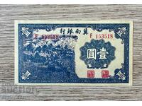 BZC banknote China AUNC No. 16 /provincial banks/. Rare!