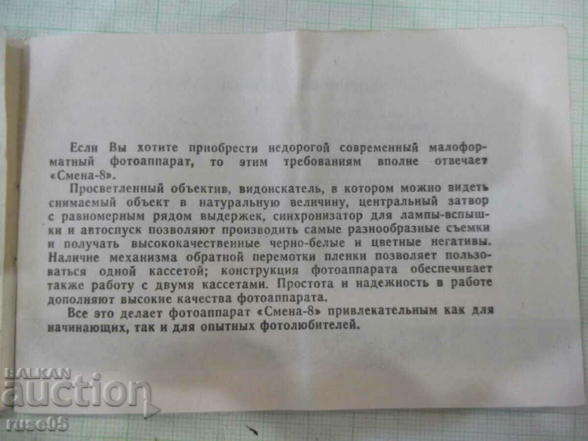 Auction Manual for operating camera "SMENA 8" Auction Manual for operating camera "SMENA 8"