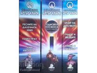 Kолекция „Артър Кларк” в три тома