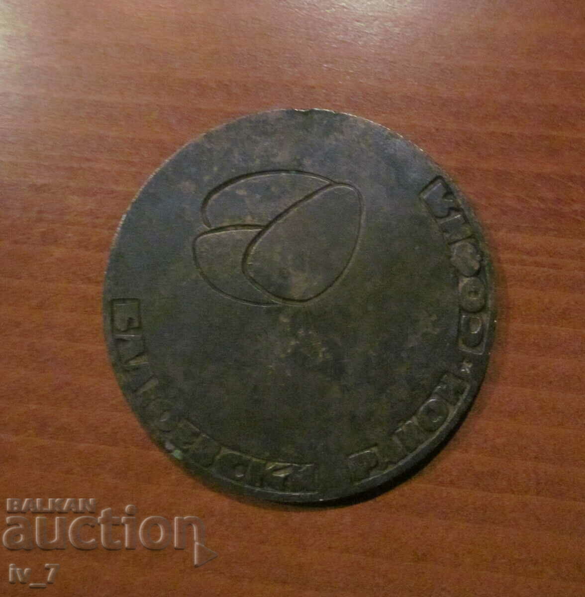 PLACĂ - „Dimitar Blagoev”, Cartierul Blagoevski, Sofia cu preț 9.99 BGN | € 5.11 PLACĂ - „Dimitar Blagoev”, Cartierul Blagoevski, Sofia cu preț 9.99 BGN | € 5.11