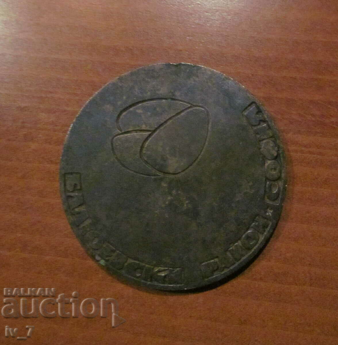 PLAQUE - "Dimitar Blagoev", Blagoevski District, Sofia with price € 5.50 | 10.76 BGN