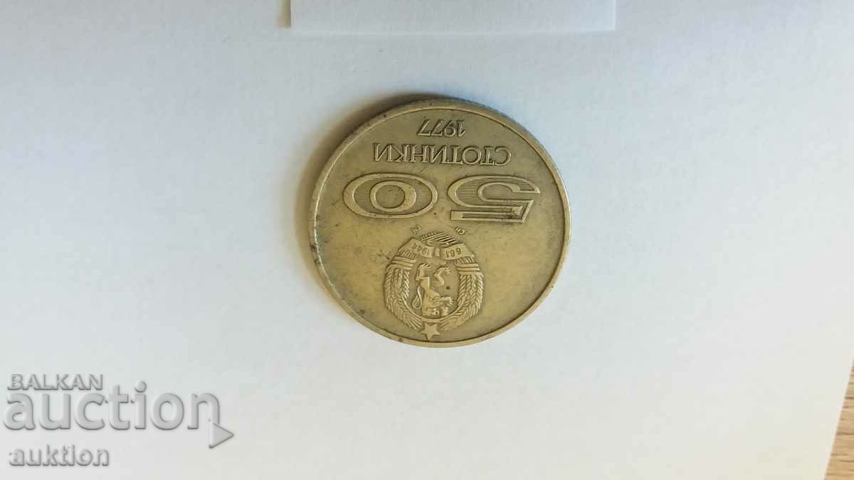 50 CENTS 1977 with price 1.99 BGN | € 1.02 50 CENTS 1977 with price 1.99 BGN | € 1.02