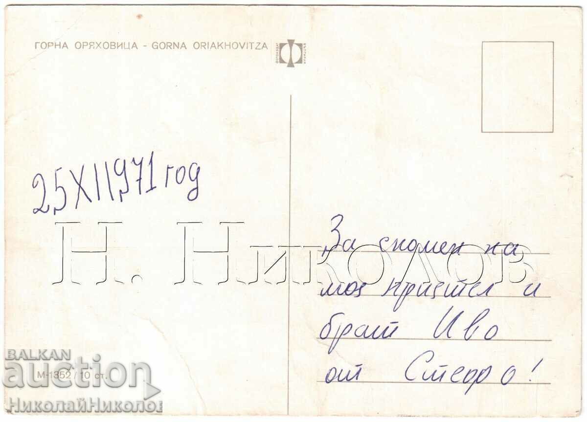 СТАРА КАРТИЧКА ГОРНА ОРЯХОВИЦА 5 ИЗГЛЕДА Д155 с цена 4.00 лв. | € 2.05 СТАРА КАРТИЧКА ГОРНА ОРЯХОВИЦА 5 ИЗГЛЕДА Д155 с цена 4.00 лв. | € 2.05