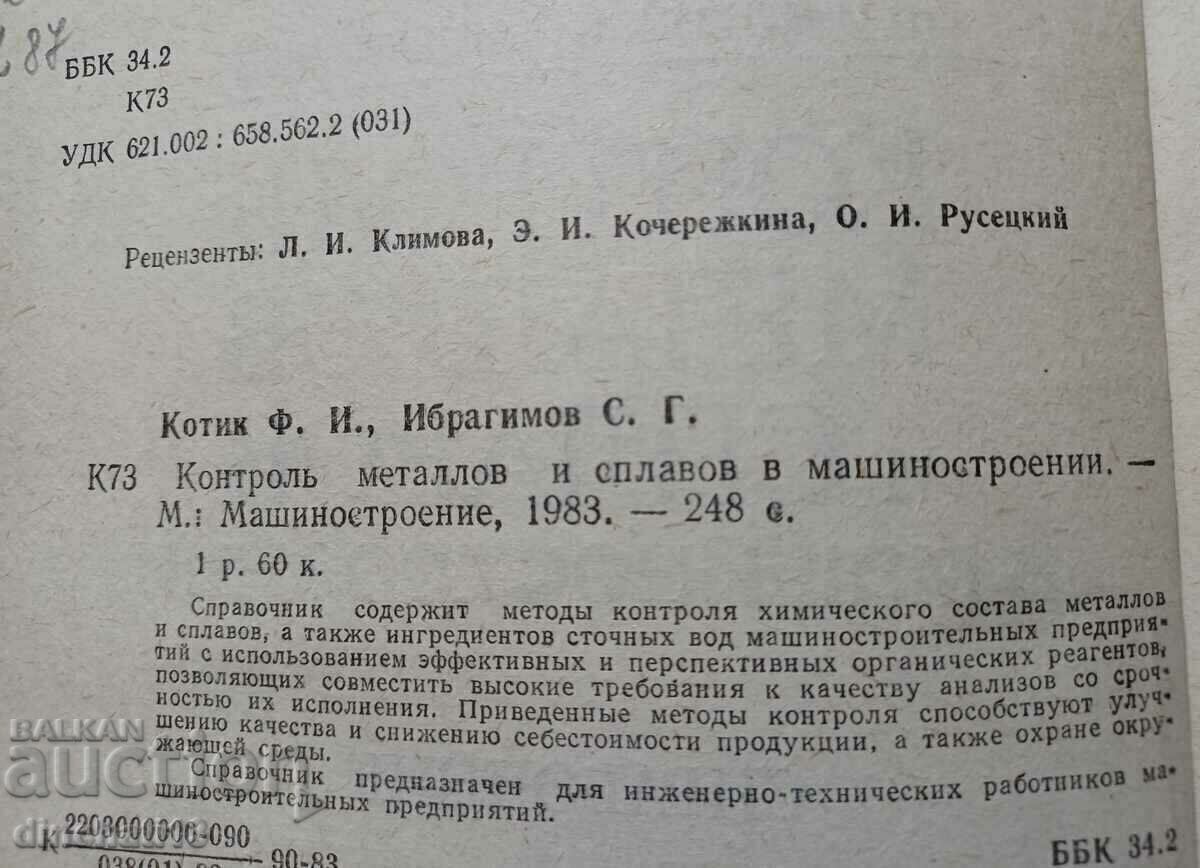 Δημοπρασία Έλεγχος μετάλλων και κραμάτων στη μηχανολογία: F. I. Kotik Δημοπρασία Έλεγχος μετάλλων και κραμάτων στη μηχανολογία: F. I. Kotik