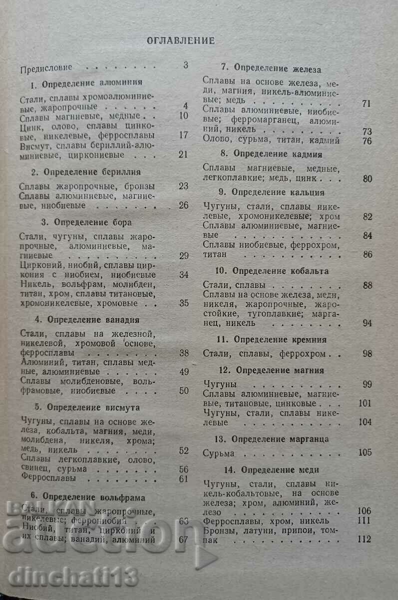 Έλεγχος μετάλλων και κραμάτων στη μηχανολογία: F. I. Kotik - 5 Έλεγχος μετάλλων και κραμάτων στη μηχανολογία: F. I. Kotik - 5