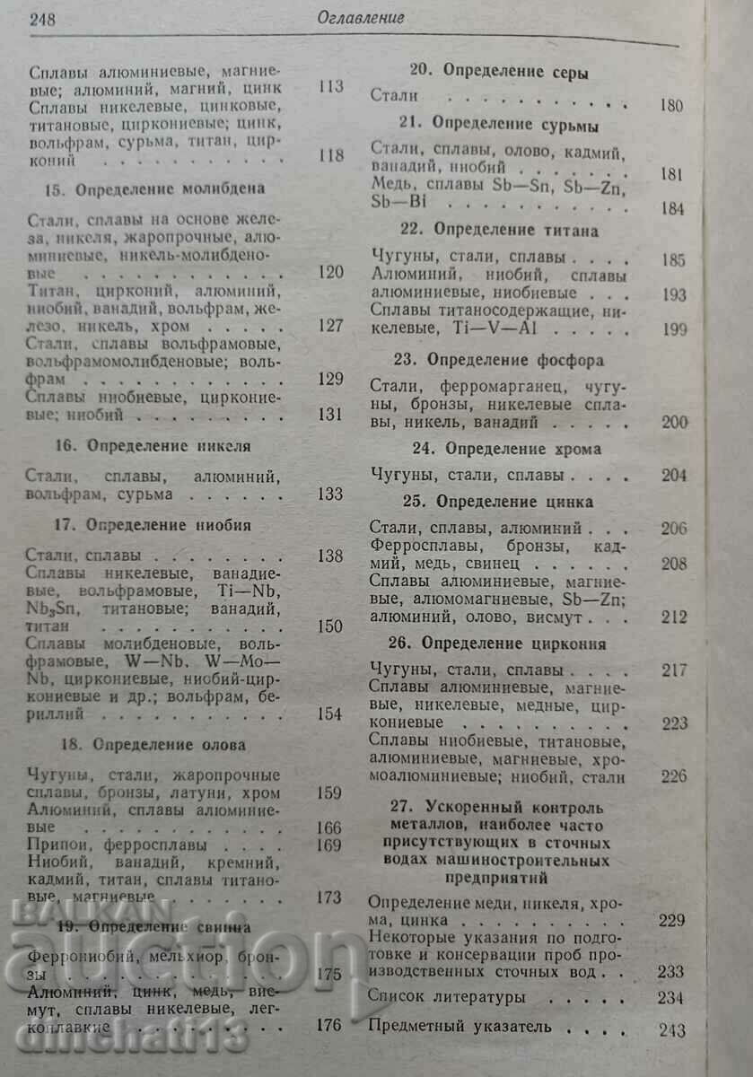 Έλεγχος μετάλλων και κραμάτων στη μηχανολογία: F. I. Kotik - 6 Έλεγχος μετάλλων και κραμάτων στη μηχανολογία: F. I. Kotik - 6