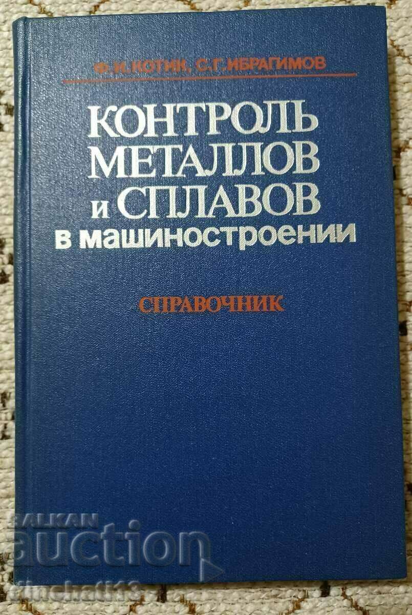 Контроль металлов и сплавов в машиностроении: Ф. И. Котик