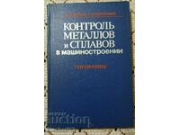 Контроль металлов и сплавов в машиностроении: Ф. И. Котик