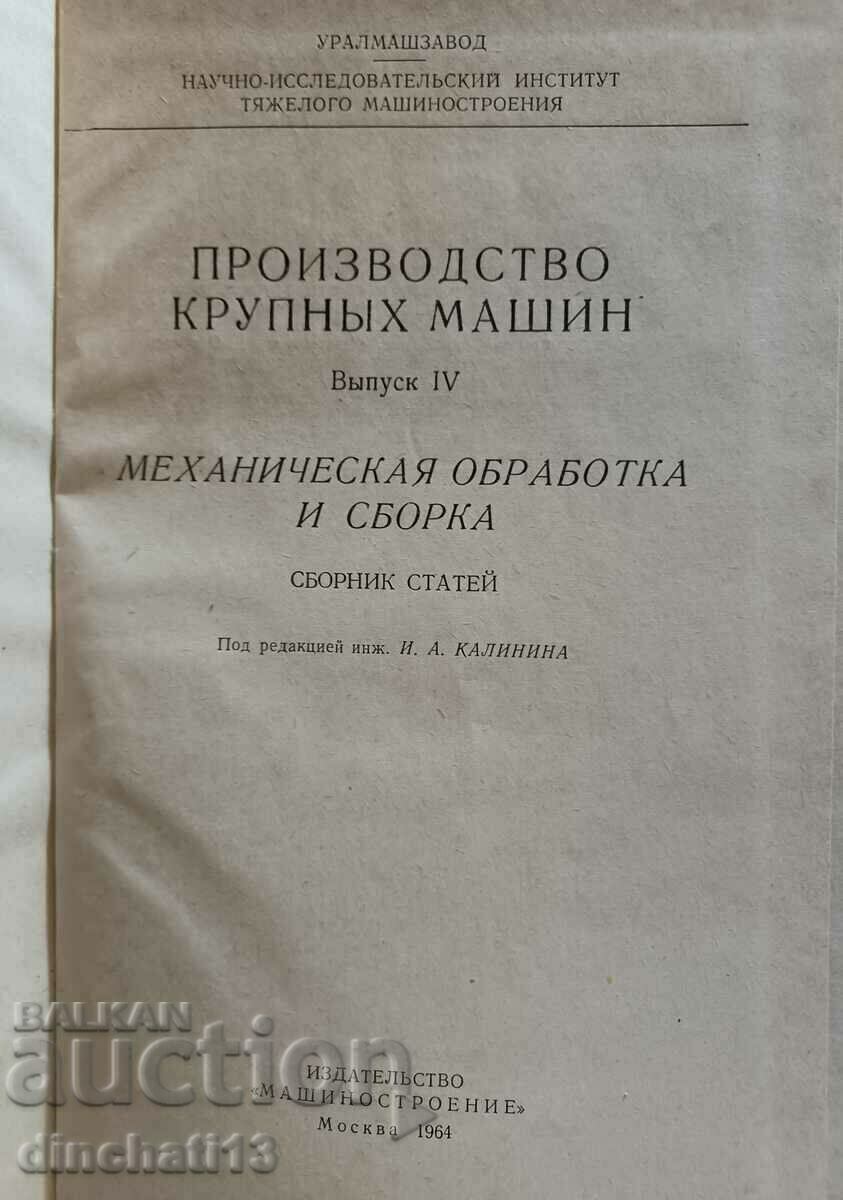 Производство крупных машин: И. А. Калинина с цена 55.00 лв. | € 28.12 Производство крупных машин: И. А. Калинина с цена 55.00 лв. | € 28.12