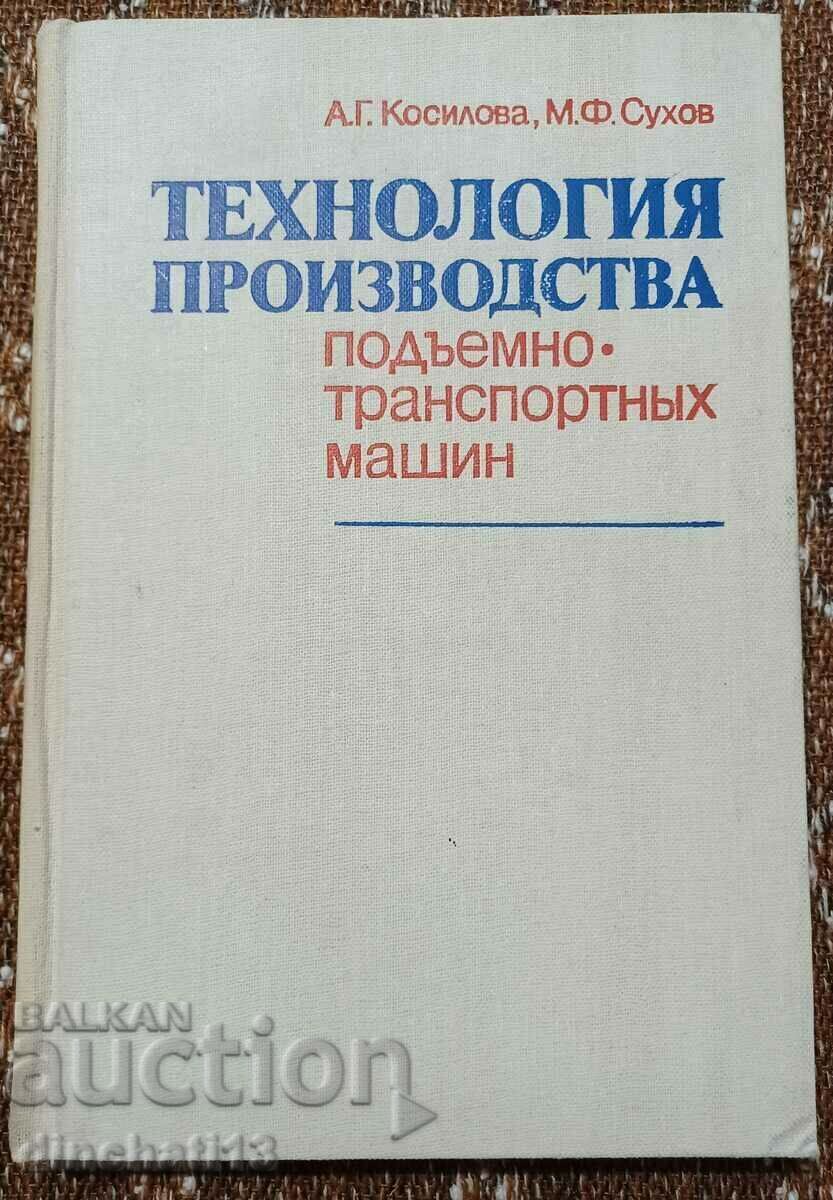 Технология производства подъемно-транспортных машин: Сухов