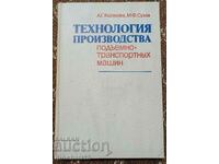 Τεχνολογία παραγωγής μηχανημάτων ανύψωσης και μεταφοράς: Sukhov