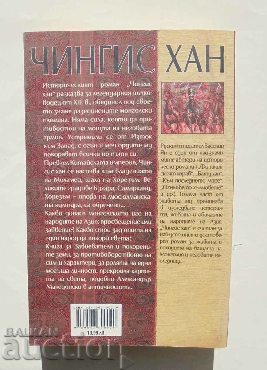Genghis Khan - Vasily Yan 2006 cu preț 18.00 BGN | € 9.20 Genghis Khan - Vasily Yan 2006 cu preț 18.00 BGN | € 9.20