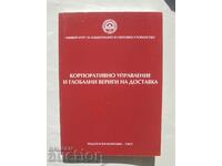 Εταιρική Διακυβέρνηση και Παγκόσμιες Εφοδιαστικές Αλυσίδες 2017