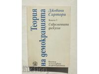 Теория на демокрацията. Книга 1 Джовани Сартори 1992 г.