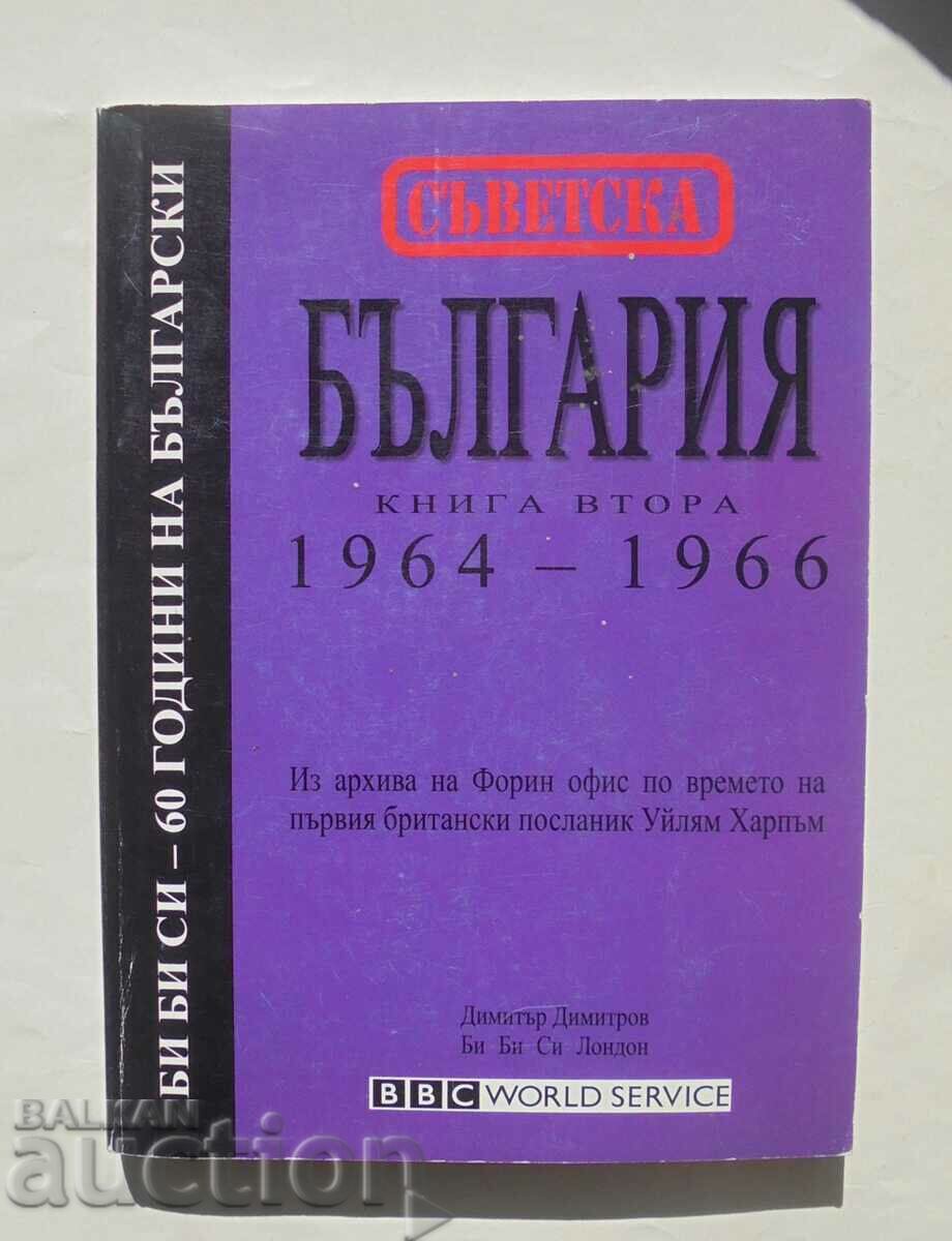 Съветска България. Книга 2: 1964-1966 1999 г.