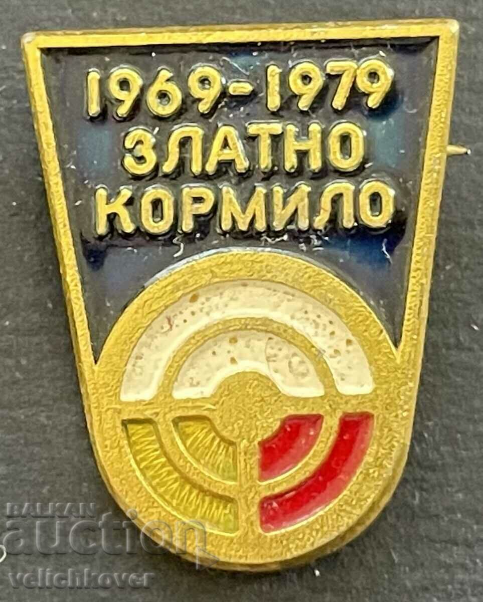 38905 България знак СБА 10г. Златно кормило 1969-1979г.