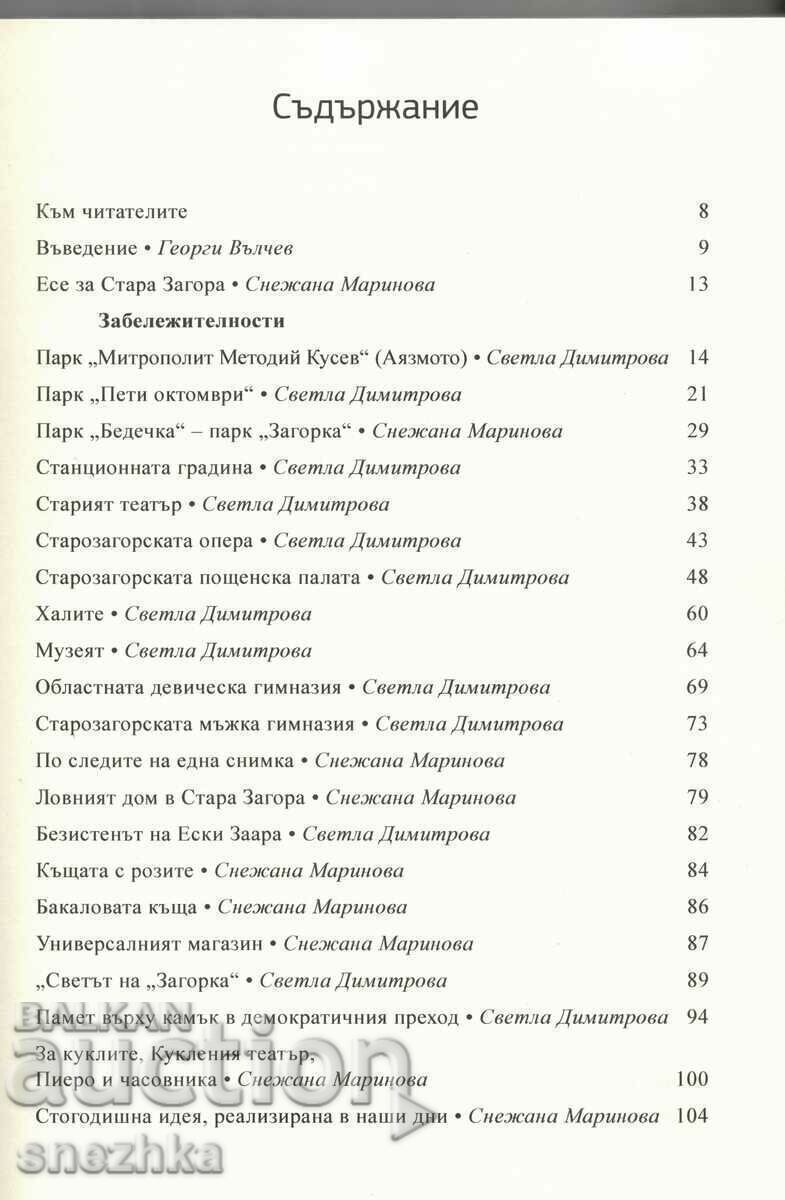 βιβλίο Μωσαϊκό από το παρελθόν της Στάρα Ζαγόρα 2022 με τιμή € 15.34 | 30.00 BGN