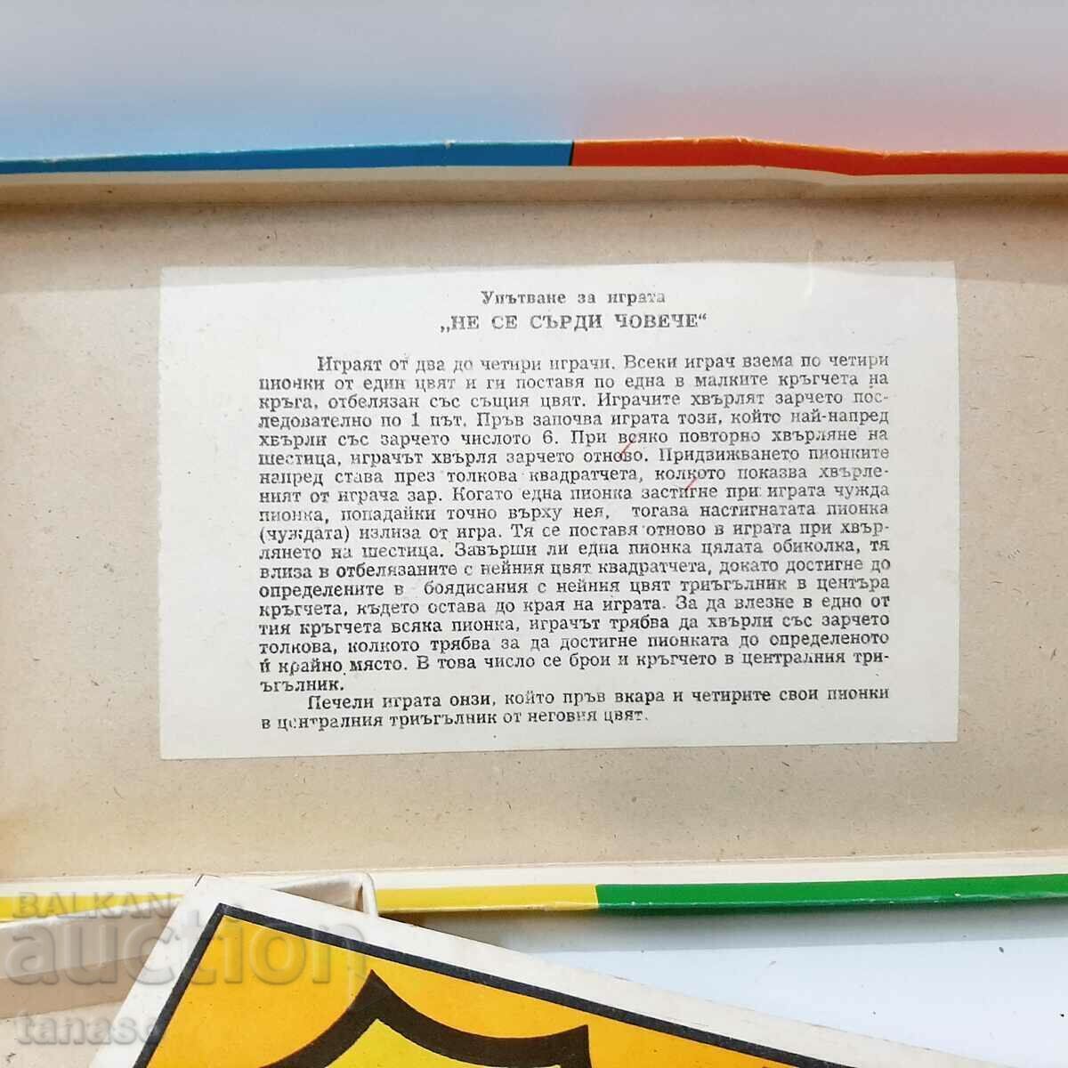 Доставка на Стара игра не се сърди човече(16.1)
