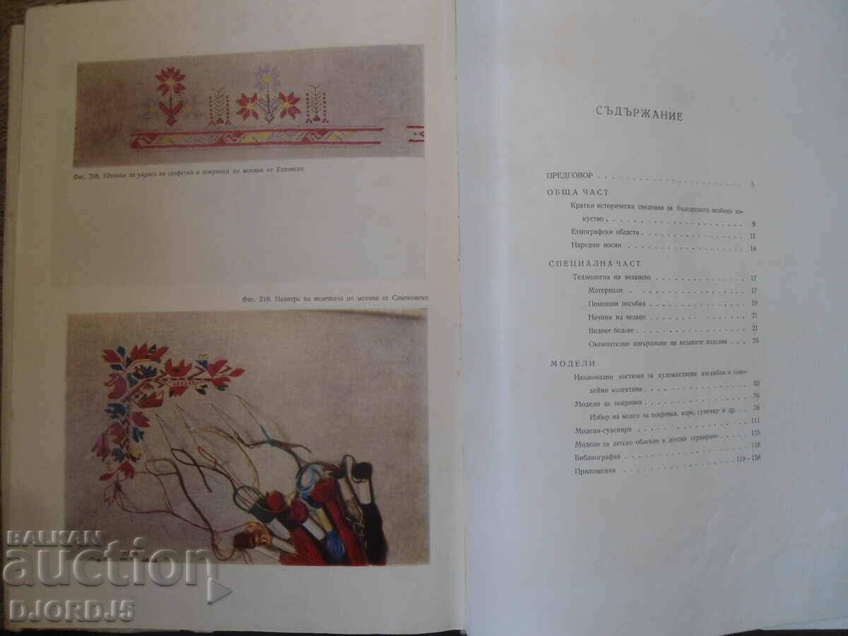 CONTEMPORARY BULGARIAN VEZA, Katya Matrova with price 25.00 BGN | € 12.78 CONTEMPORARY BULGARIAN VEZA, Katya Matrova with price 25.00 BGN | € 12.78