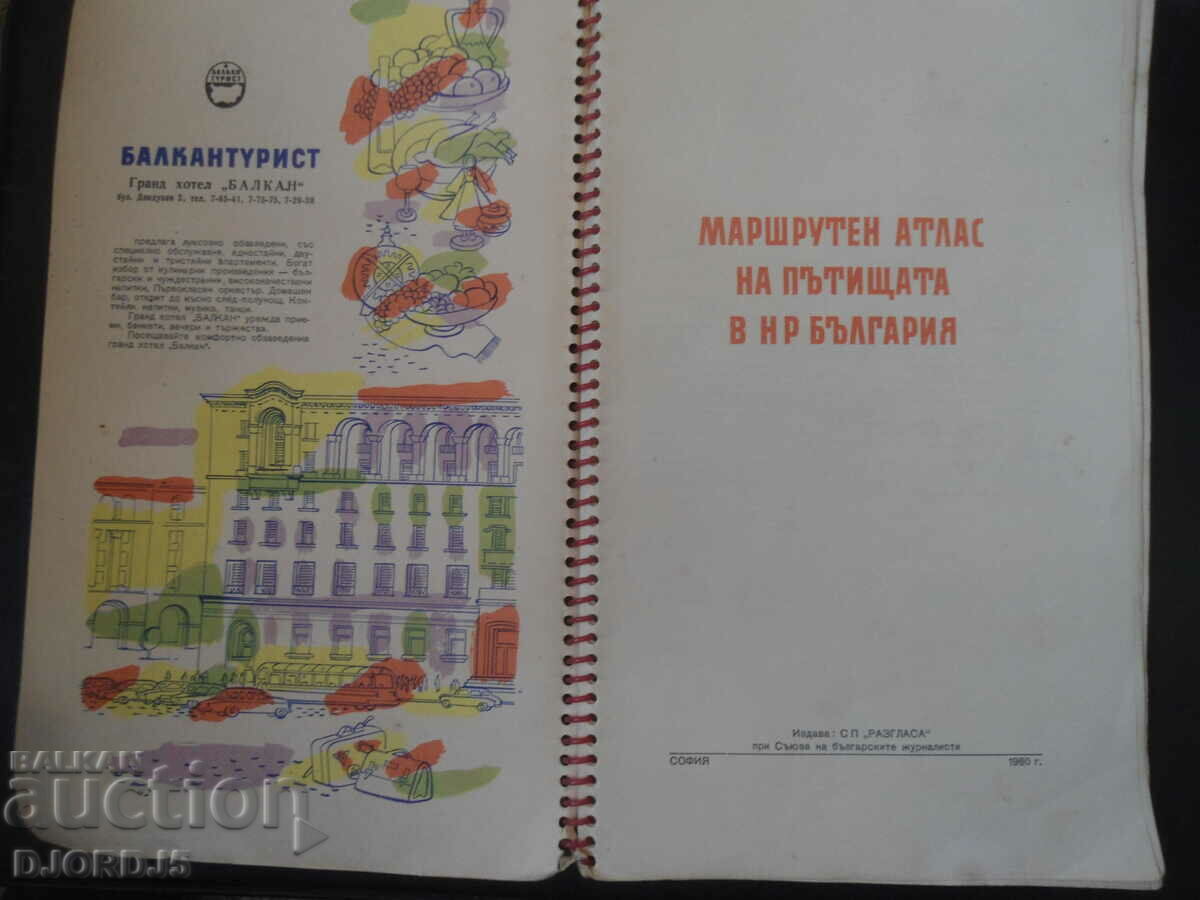 ΔΙΑΔΡΟΜΗ ΑΤΛΑΣ ΤΩΝ ΔΡΟΜΩΝ ΣΤΗ ΔΗΜΟΚΡΑΤΙΑ ΤΗΣ ΒΟΥΛΓΑΡΙΑΣ με τιμή 20.00 BGN | € 10.23 ΔΙΑΔΡΟΜΗ ΑΤΛΑΣ ΤΩΝ ΔΡΟΜΩΝ ΣΤΗ ΔΗΜΟΚΡΑΤΙΑ ΤΗΣ ΒΟΥΛΓΑΡΙΑΣ με τιμή 20.00 BGN | € 10.23