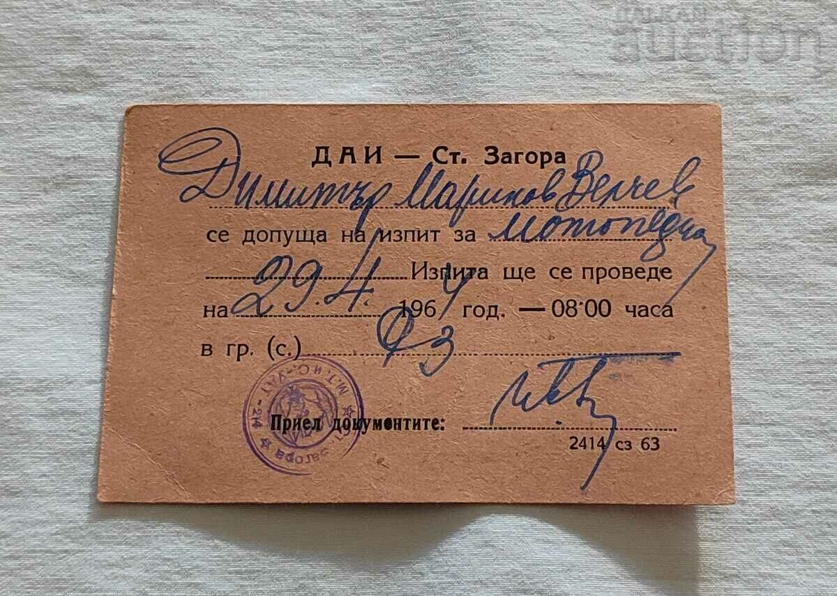 ДАИ СТ. ЗАГОРА ИЗПИТ ЗА МОТОПЕД 1964 г.