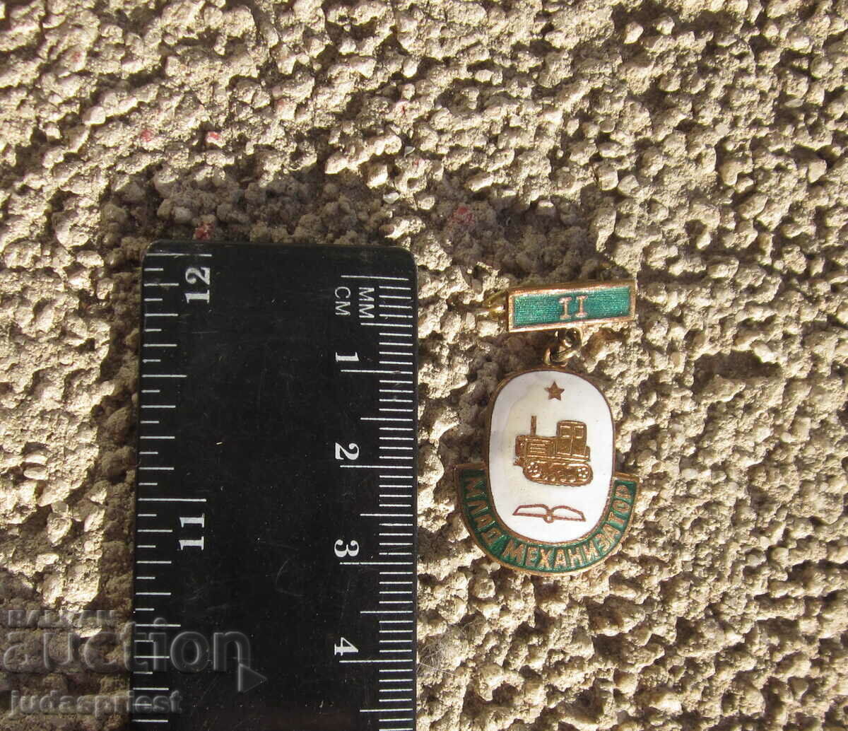 παλιό βουλγαρικό σήμα νέος μηχανικός II τάξης με τιμή 30.00 BGN | € 15.34