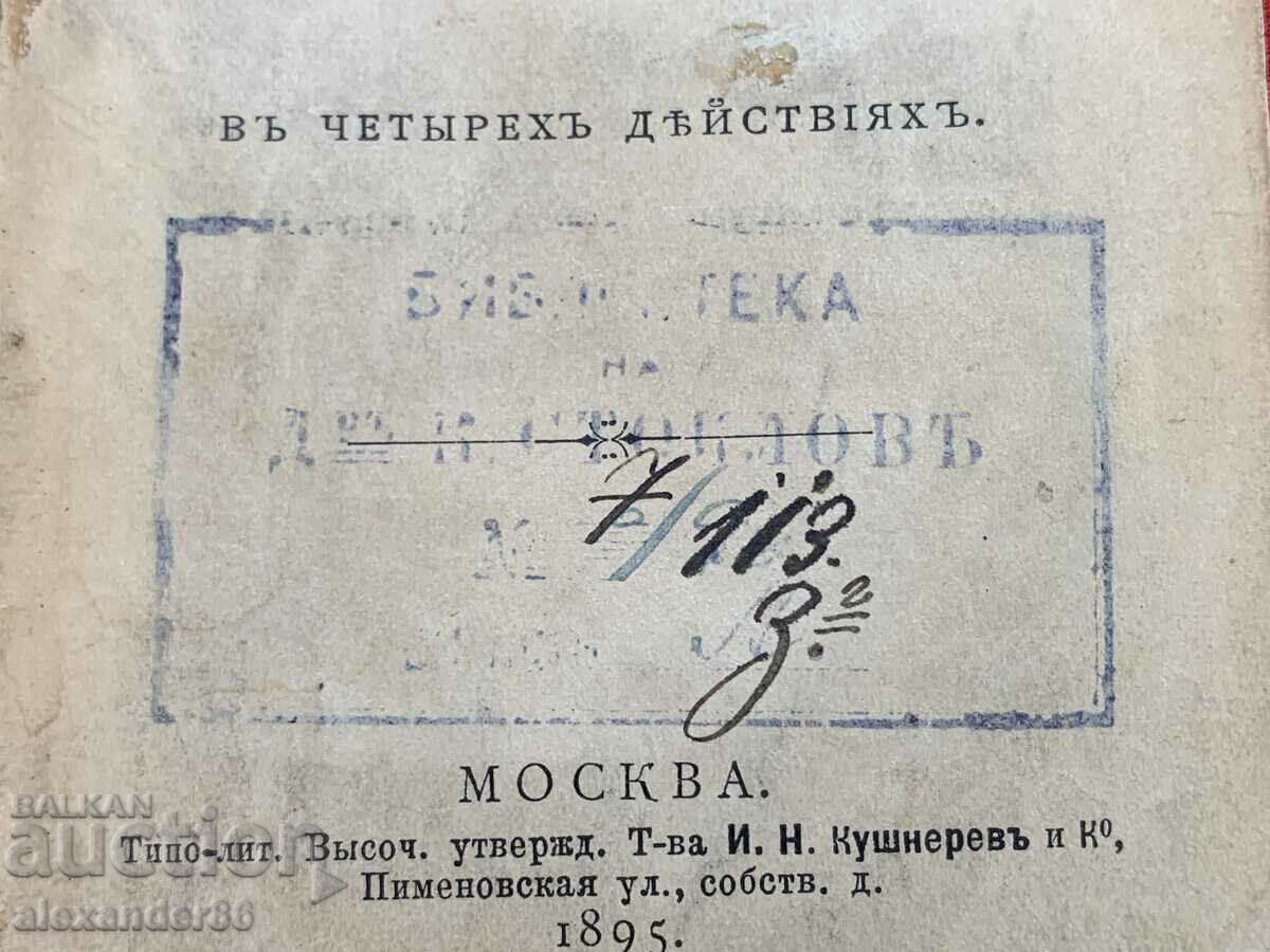 Konstantin Stoilov Library "Top of Mind" 1895 with price 10.00 BGN | € 5.11 Konstantin Stoilov Library "Top of Mind" 1895 with price 10.00 BGN | € 5.11