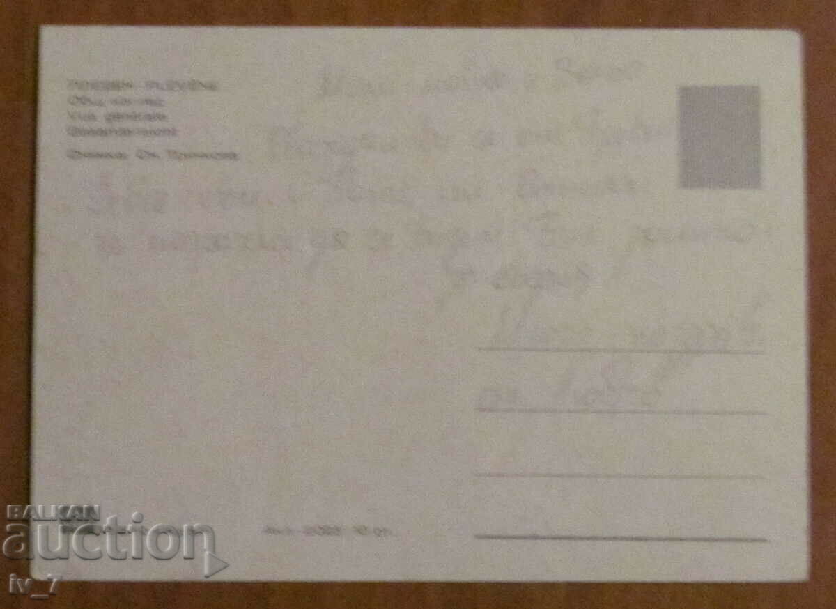 CARD, Bulgaria - Pleven with price 0.70 BGN | € 0.36 CARD, Bulgaria - Pleven with price 0.70 BGN | € 0.36