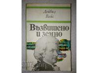 Възвишено и земно - Дейвид Вайс