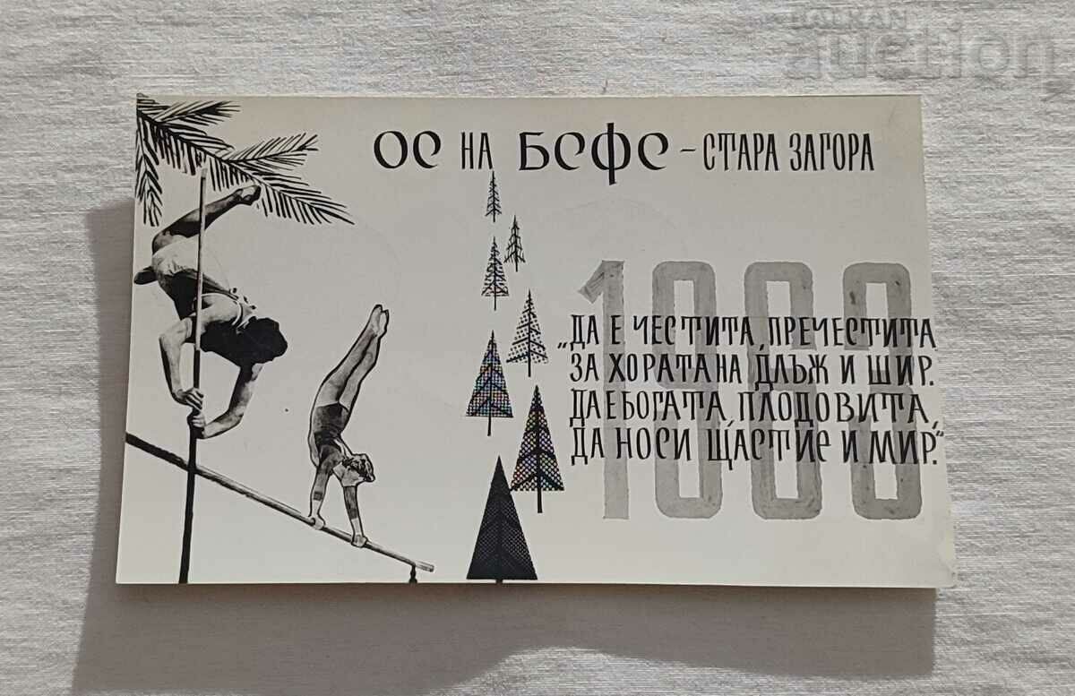 БСФС СТАРА ЗАГОРА ЧНГ П.К. 1962 г.