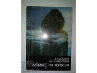 Οι ρυθμοί της ζωής - V. A. Doskin, N. A. Lavrentieva