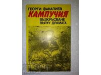 Кампучия - Георги Факалиев