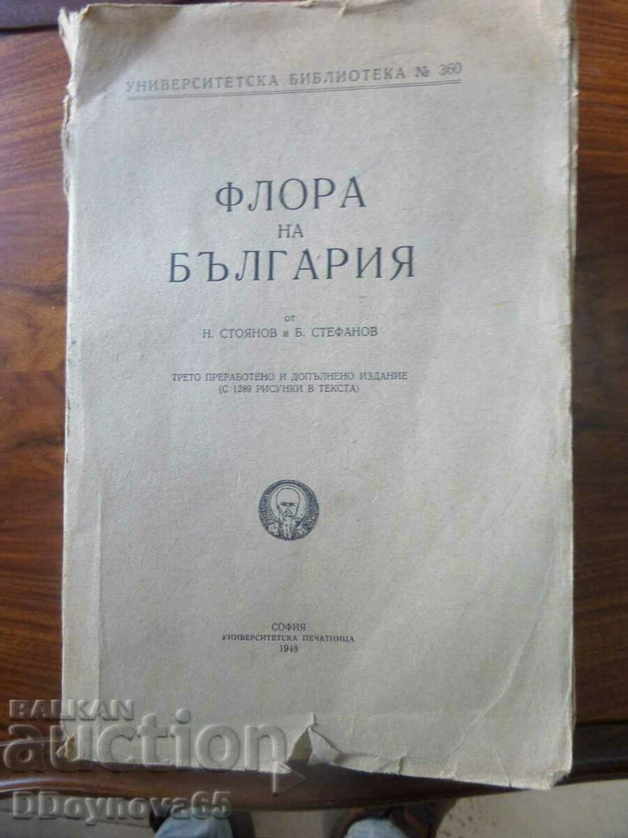 ФЛОРА на България - III-то издание, с 1289 рисунки с цена 49.00 лв. | € 25.05