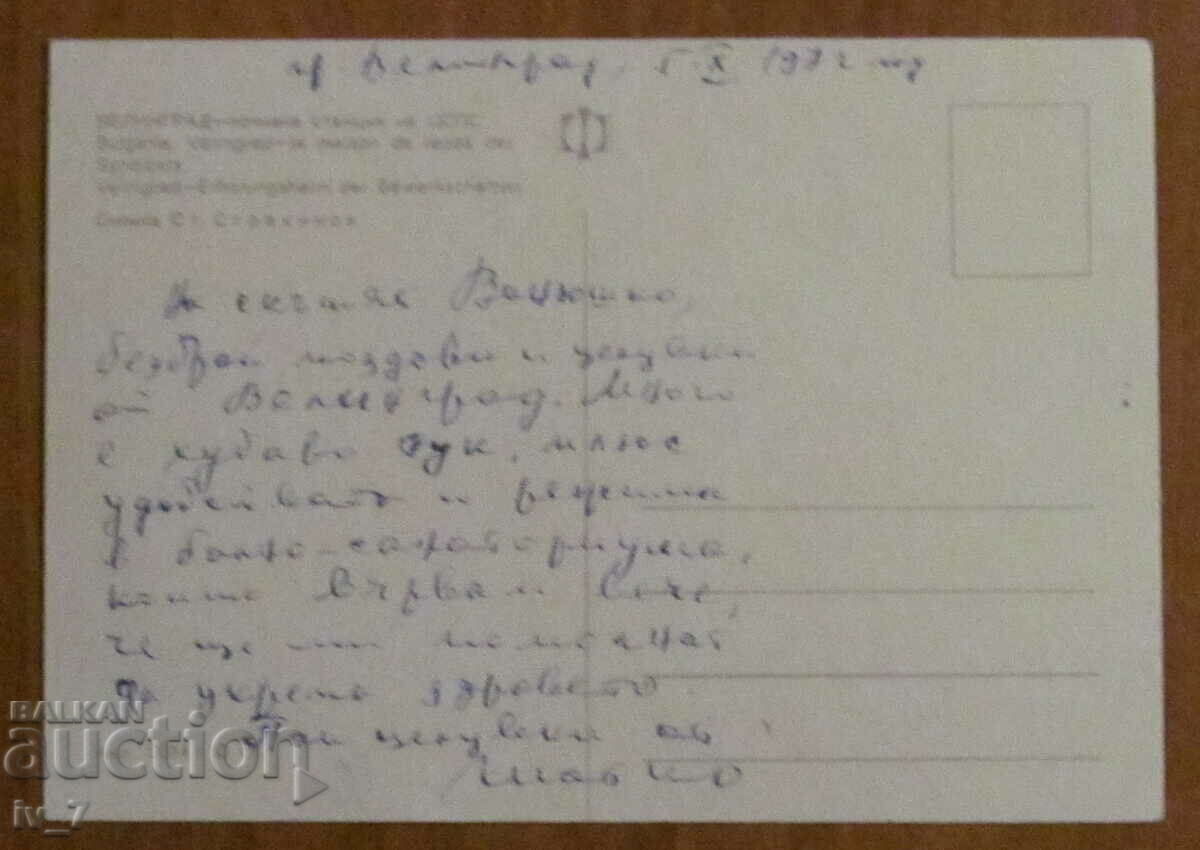 KARTYCHKA, Bulgaria - VELINGRAD with price 0.70 BGN | € 0.36